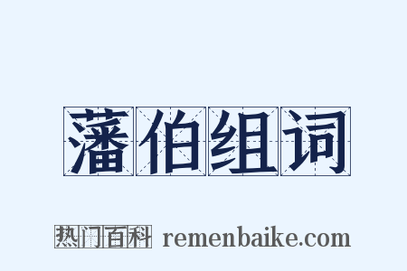 藩伯组词是什么意思的图片